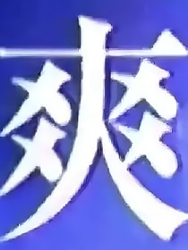 南部档案：侠楼短篇集