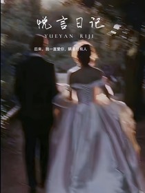 悦言日记