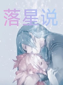 落星說