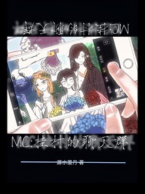 mc：掛村的聊天群