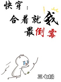 快穿：合着就我最倒霉？