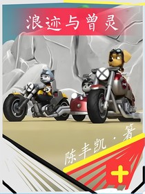 汪汪队立大功之浪迹与曾灵