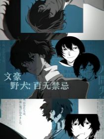 文豪野犬：百無禁忌