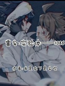 雷安：实验体——1086