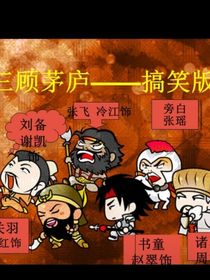 恶搞三国（8，12班）