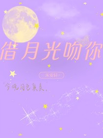 借月光吻你