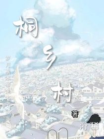 桐乡村