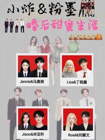 小炸和粉墨：婚后甜蜜生活
