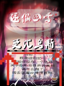 迷你四季——莫比乌斯