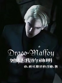 德拉科：她是我的神明