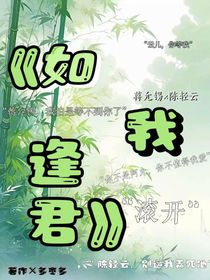 如我逢君