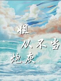 姐从不当炮灰