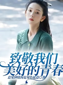 致敬我们美好的青春