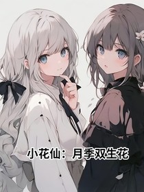 小花仙：月季双生花