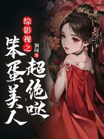 综影视之笨蛋美人超绝哒