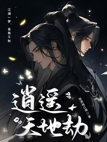 逍遥天地劫