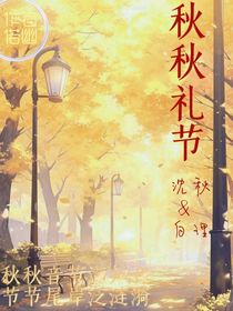 秋秋禮節(jié)2