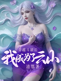 穿越斗破后我成為了云山
