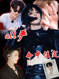 all严：命中注定