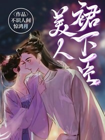 美人裙下臣