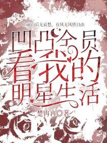 凹凸：全員看我的明星生活