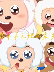喜羊羊之她的家乡