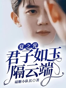 夏之光：君子如玉隔云端