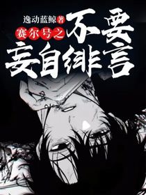 赛尔号之不要妄自绯言