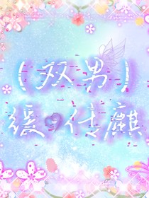 （双男）缓传麒