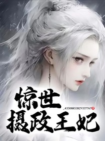 驚世，攝政王妃！
