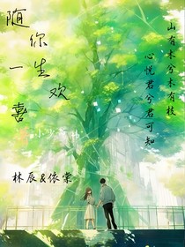 隨你一生歡喜