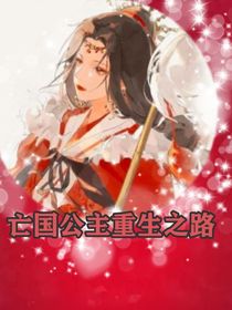 亡國公主重生之路