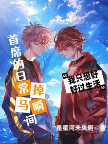 首席的日常掉馬瞬間
