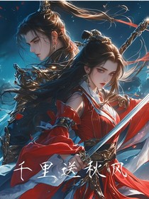 千里送秋风