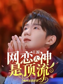 王源：网恋大神是顶流