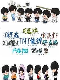 TNT找个妹妹一起宠