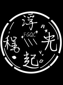 浮光起程