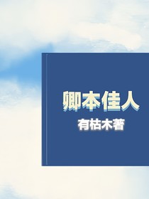 快穿卿本佳人