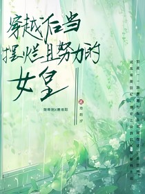 穿越后当摆烂且努力的女皇