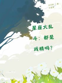 星座大乱斗：都是戏精吗？