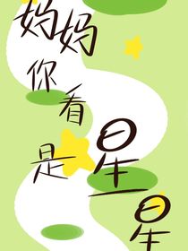 妈妈你看，是星星……