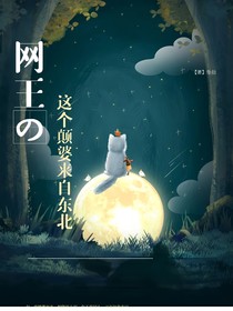 網(wǎng)王之這個(gè)顛婆來(lái)自東北