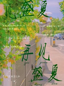见盛夏，再见盛夏