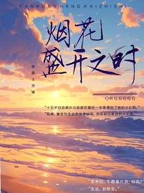 煙花盛開(kāi)之時(shí)