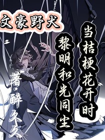 文野：待桔梗花开时，黎明和光同尘