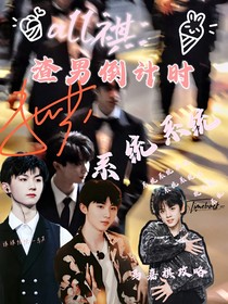 all祺：渣男倒计时