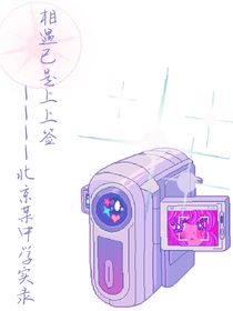 相遇已是上上签————北京某中学实录