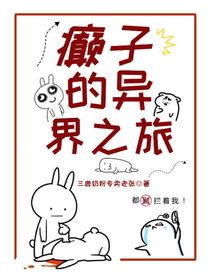 癲子的異世界生活