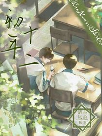 初年十二