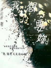 我想要妳